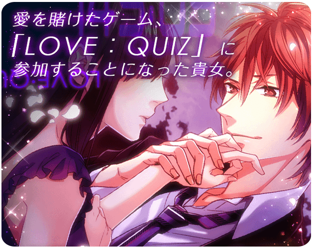 LOVE：QUIZ～恋する乙女のファイナルアンサー～ ゲーム画面2