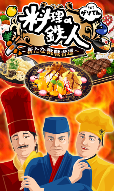 料理の鉄人～新たな挑戦者達～ for ゲソてん ゲーム画面1