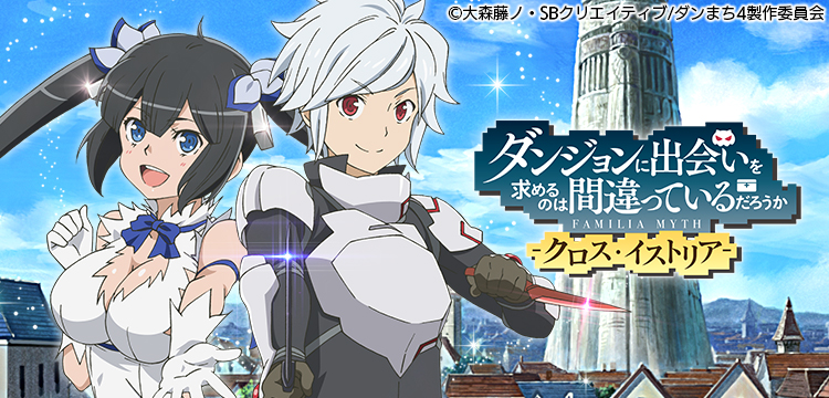 ダンまち クロス イストリア のゲーム紹介 Rpg ゲソてんbygmo